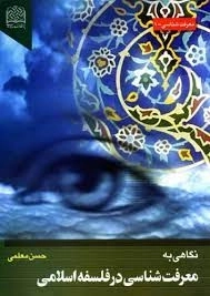 نگاهی به معرفت شناسی در فلسفه اسلامی