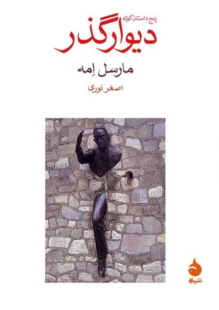 دیوار گذر