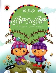 اتل متل همچین و همچین