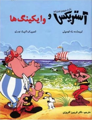 آستریکس و وایکینگ ها