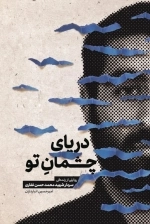 دریای چشمان تو - روایتی از زندگی سردار شهید محمدحسن غفاری