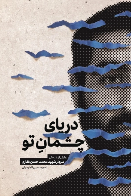 دریای چشمان تو - روایتی از زندگی سردار شهید محمدحسن غفاری