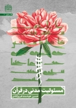 مسئولیت مدنی در قرآن