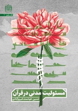 مسئولیت مدنی در قرآن