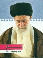 نماز(مجموعه ولایت)
