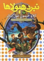نبرد هیولاها - 6گانه دوم - زره طلایی 8 - کلاو میمون غول پیکر