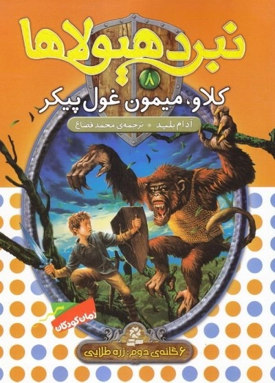 نبرد هیولاها - 6گانه دوم - زره طلایی 8 - کلاو میمون غول پیکر