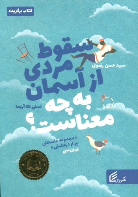 سقوط مردی از آسمان به چه معناست