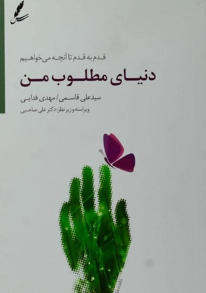 دنیای مطلوب من (قدم به قدم تا آنچه می خواهیم)