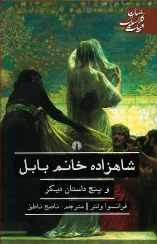 شاهزاده خانم بابل و پنج داستان دیگر