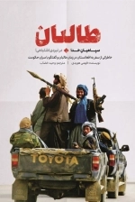 طالبان - سپاهیان خدا در نبردی اشتباه - خاطراتی از سفر به افغانستان در زمان طالبان و گفتگو با سران حکومت