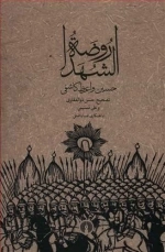 روضه الشهدا
