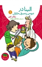 الینا در عروسی به صرف خارش