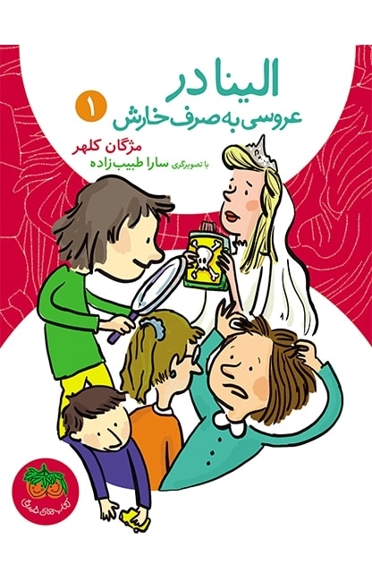 الینا در عروسی به صرف خارش