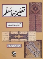 تعلیم خط معلم