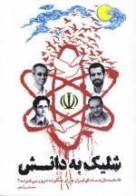 شلیک به دانش