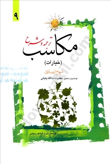 ترجمه و شرح مکاسب 9