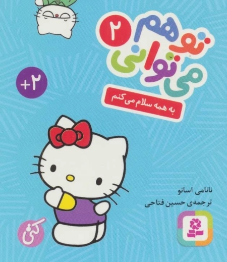 تو هم می توانی 2 - به همه سلام می کنم