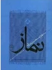سه هزار مستحب برای یک نماز