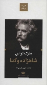 شاهزاده و گدا