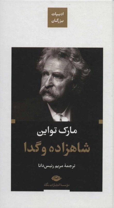 شاهزاده و گدا