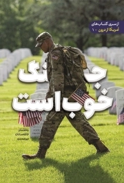 جنگ خوب است