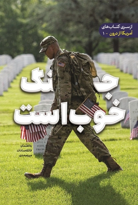 جنگ خوب است