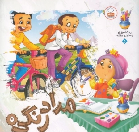 کتاب مداد رنگی 5