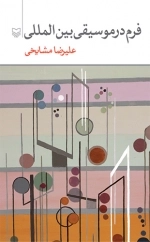 فرم در موسیقی بین المللی