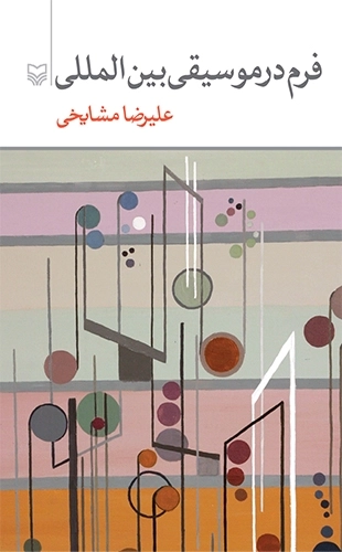 فرم در موسیقی بین المللی