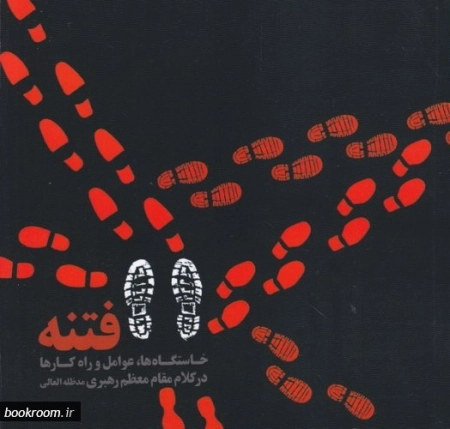 فتنه