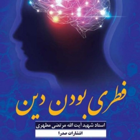 فطری بودن دین
