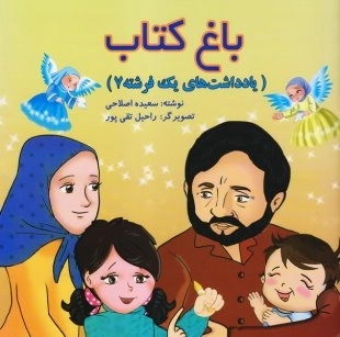باغ کتاب - یادداشت های یک فرشته 7