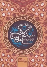 دایره المعارف سبک زندگی اهل بیت