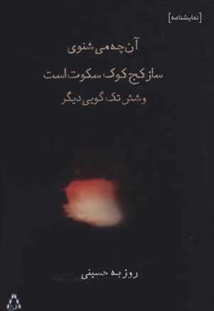 آن چه می شنوی ساز کج کوک سکوت است و شش تک گویی دیگر
