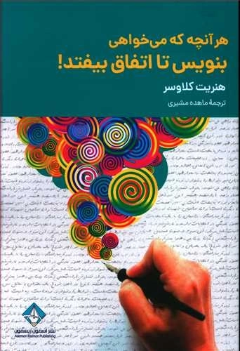هر آنچه که می خواهی بنویس تا اتفاق بیفتد