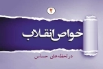 خواص انقلاب - در لحظه های حساس - جلد دوم