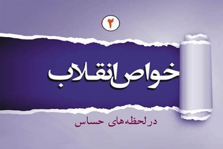 خواص انقلاب - در لحظه های حساس - جلد دوم