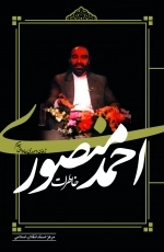 خاطرات احمد منصوری