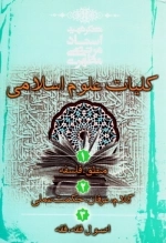 کلیات علوم اسلامی
