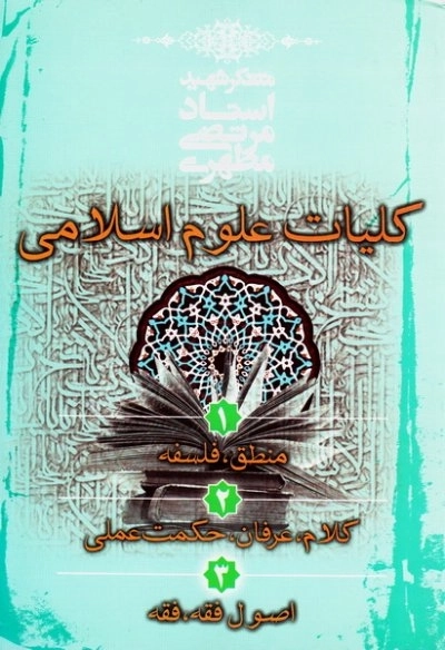 کلیات علوم اسلامی