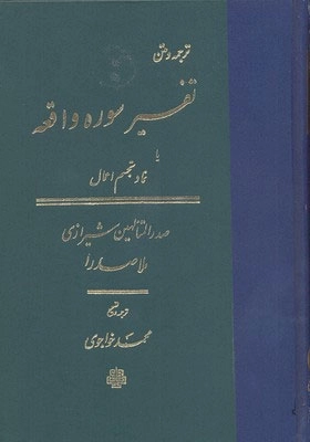 ترجمه و متن تفسیر سوره واقعه