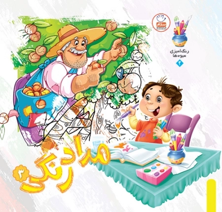 کتاب مداد رنگی 3