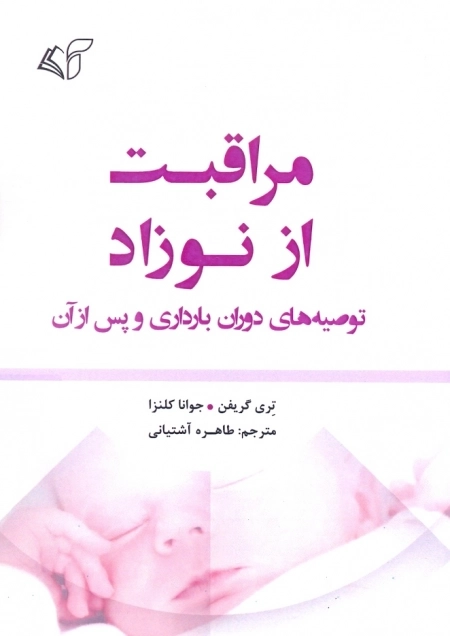 مراقبت از نوزاد