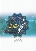 نحو مقدماتی