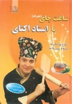 ساعت چای با استاد اکتای