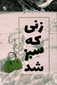 زنی که سبز شد
