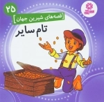 تام سایر - قصه های شیرین جهان 25