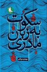 سکوت به زبان مادری