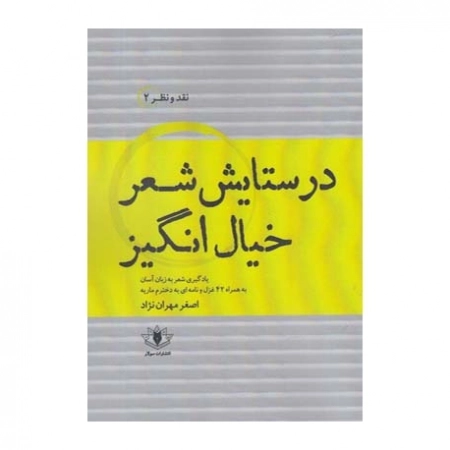 در ستایش شعر خیال انگیز